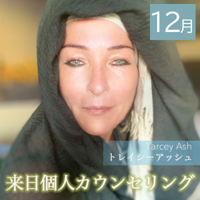 トレイシーアッシュ個人カウンセリング