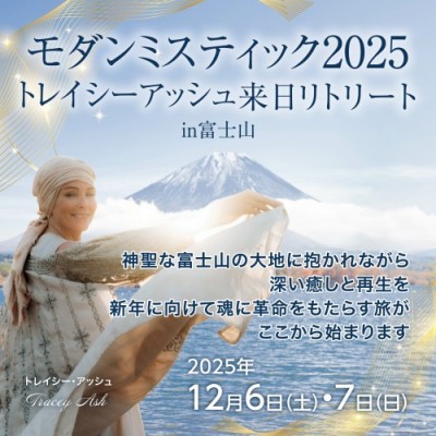 トレイシーリトリートin富士